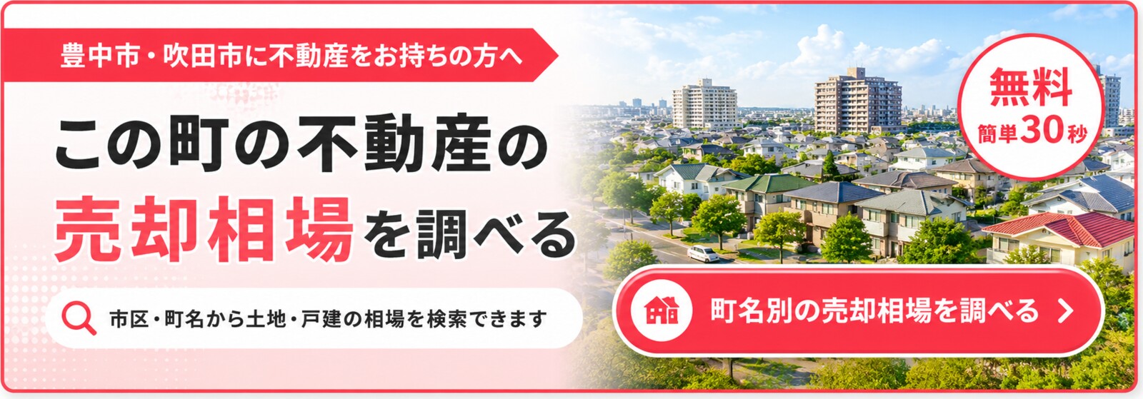 豊中市・吹田市の町名別不動産売却相場を調べる