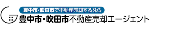 豊中市　吹田市の不動産売却は【豊中市・吹田市不動産売却エージェント】へ